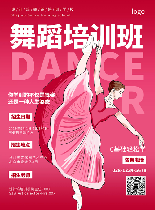 舞蹈培训机构宣传海报